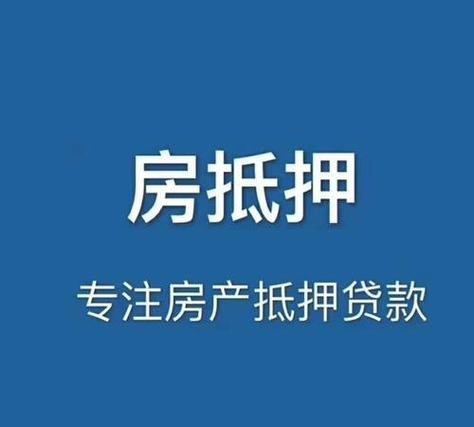 东莞私人房产抵押借款注意事项(东莞房屋抵押流程)